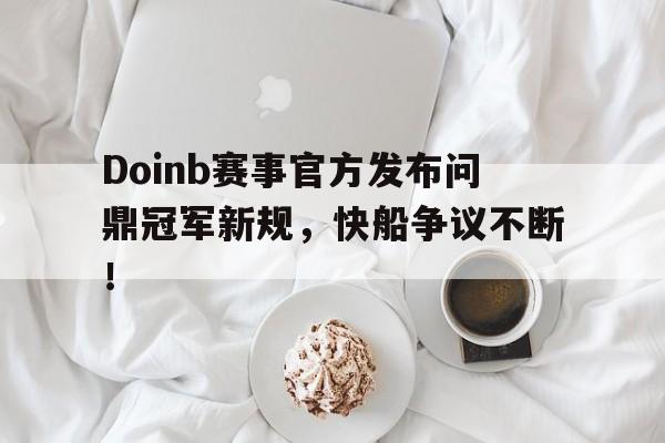  Doinb赛事官方发布问鼎冠军新规，快船争议不断！