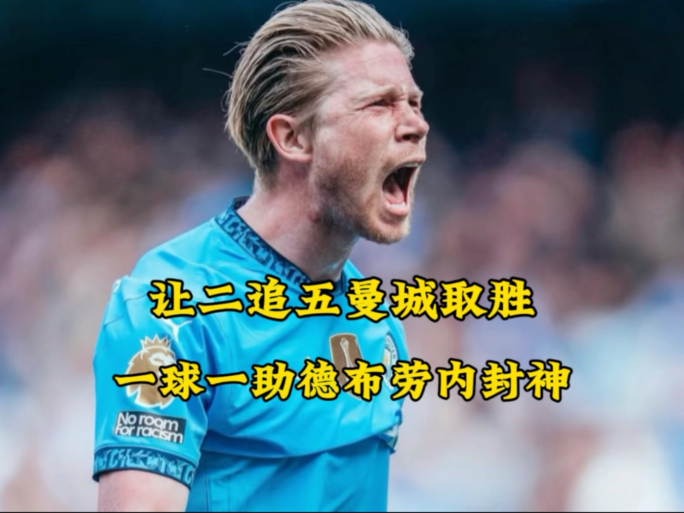  德布劳内回归赛场，惊险取胜首场状态亮眼，独行侠观众沸腾！